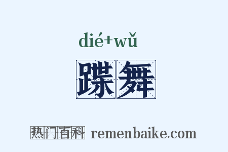 蹀舞是什么意思的图片
